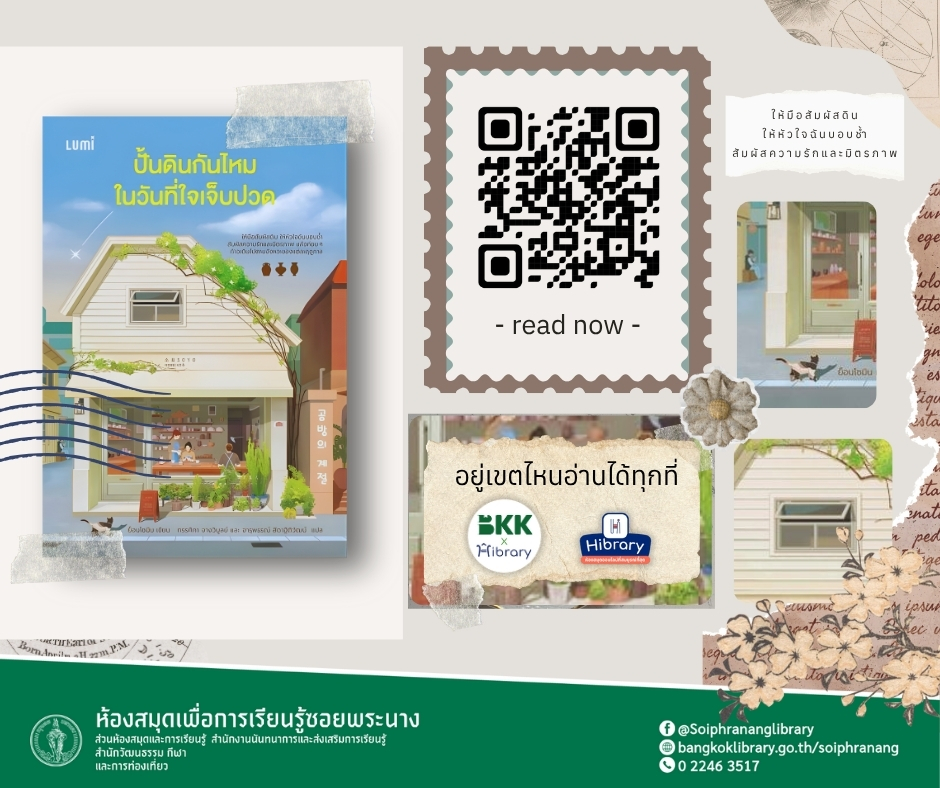  E-book แนะนำ เรื่อง "ปั้นดินกันไหมในวันที่ใจเจ็บปวด"