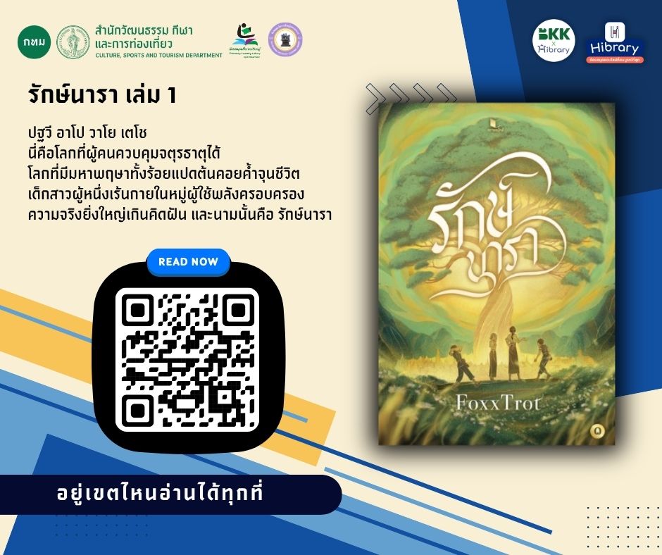  E-book แนะนำ เรื่อง "รักษ์นารา เล่ม 1"