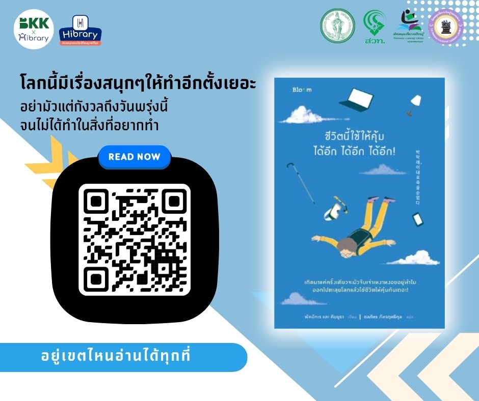 E-book แนะนำ เรื่อง "ชีวิตนี้ใช้ให้คุ้มได้อีก ได้อีก ได้อีก"