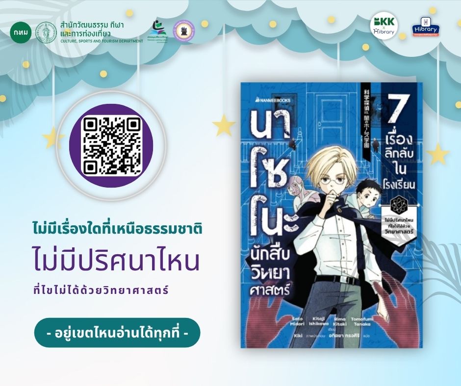 E-book แนะนำ เรื่อง "นาซาโนะ นักสืบวิทยาศาสตร์ เล่ม 1 ตอน 7 เรื่องลึกลับในโรงเรียน"