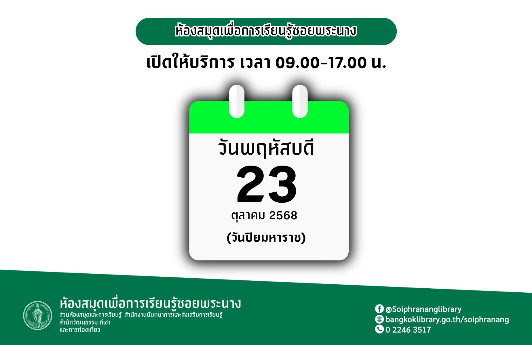 แจ้งวันเปิดทำการวันนักขัตฤกษ์