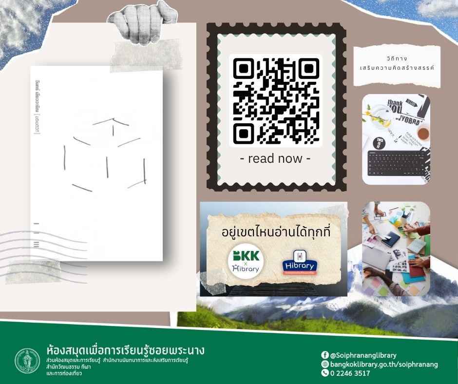 E-book แนะนำ เรื่อง " ฆรีเอติวิถี (ครี-เอ-ติ-วิ-ถี) "