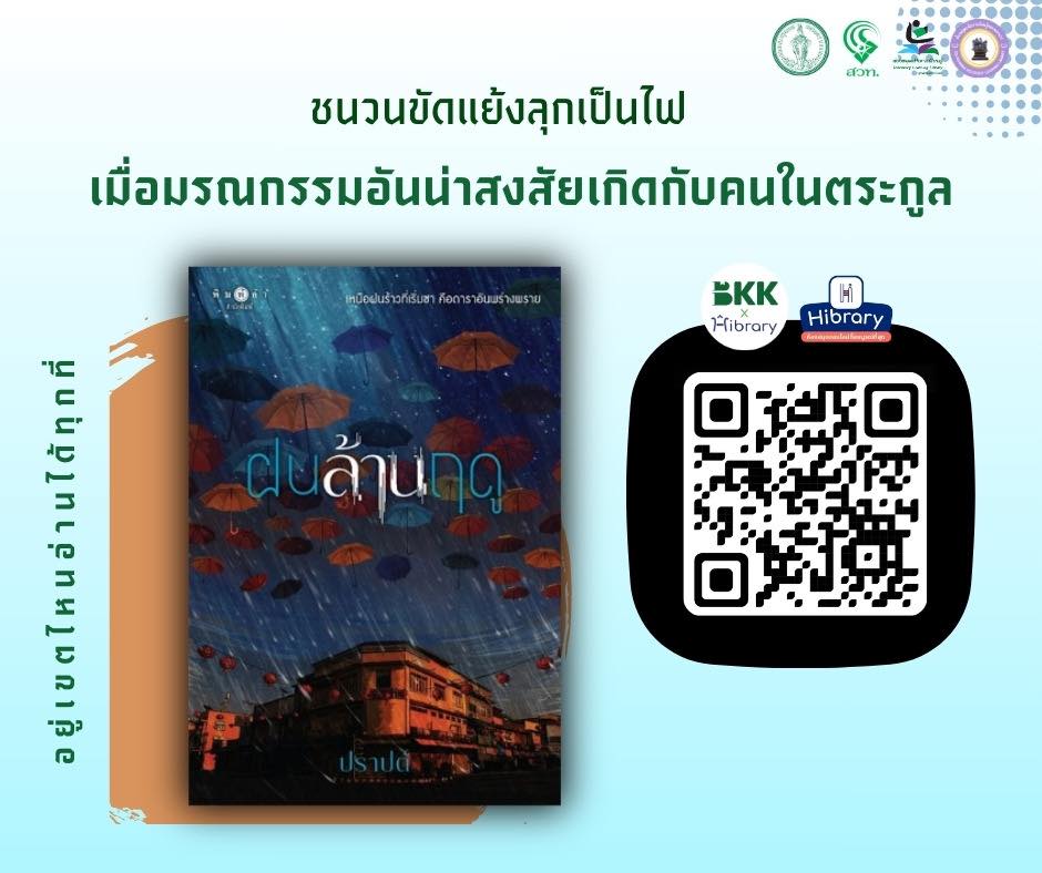 E-book แนะนำ เรื่อง "ฝนล้านฤดู"