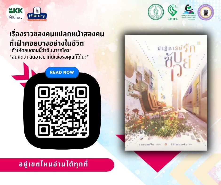 E-book แนะนำ เรื่อง "ปาฏิหาริย์รักซับเวย์"
