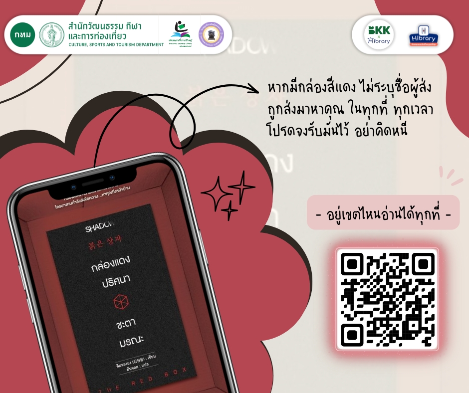 E-book แนะนำ เรื่อง "กล่องแดงปริศนา ชะตามรณะ"