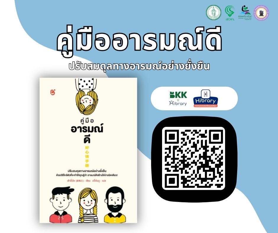 E-book แนะนำ เรื่อง "คู่มืออารมณ์ดี"
