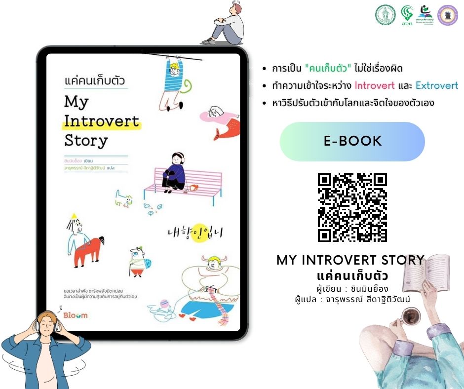 ​E-book เรื่อง : My Introvert Story แค่คนเก็บตัว