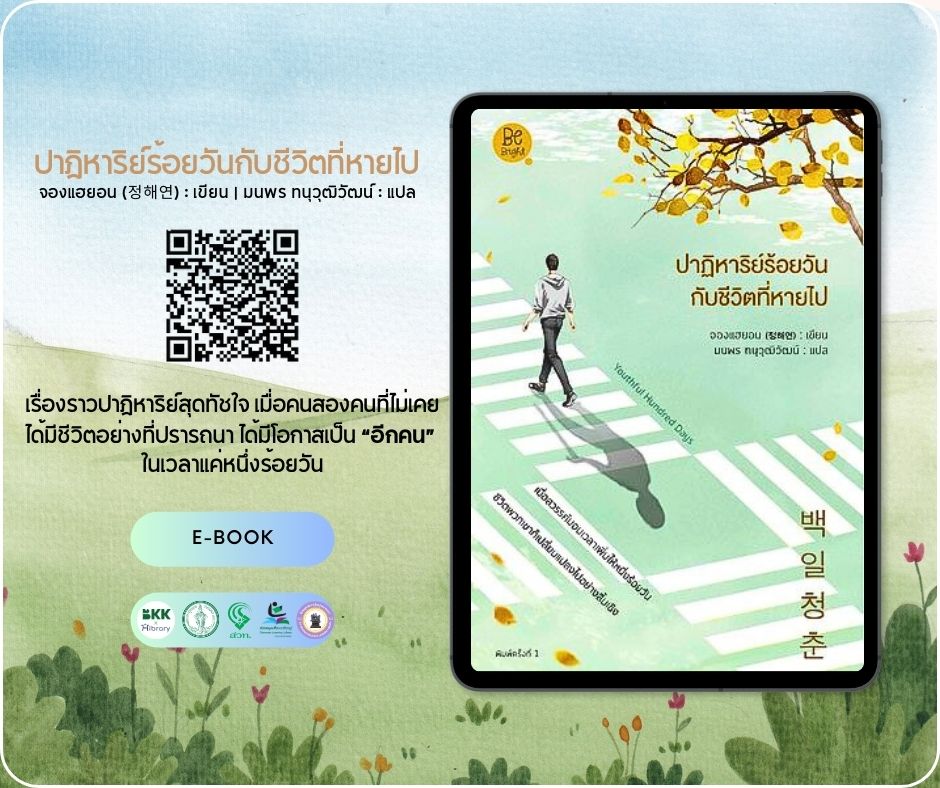 E-book แนะนำ เรื่อง : ปาฏิหาริย์ร้อยวันกับชีวิตที่หายไป