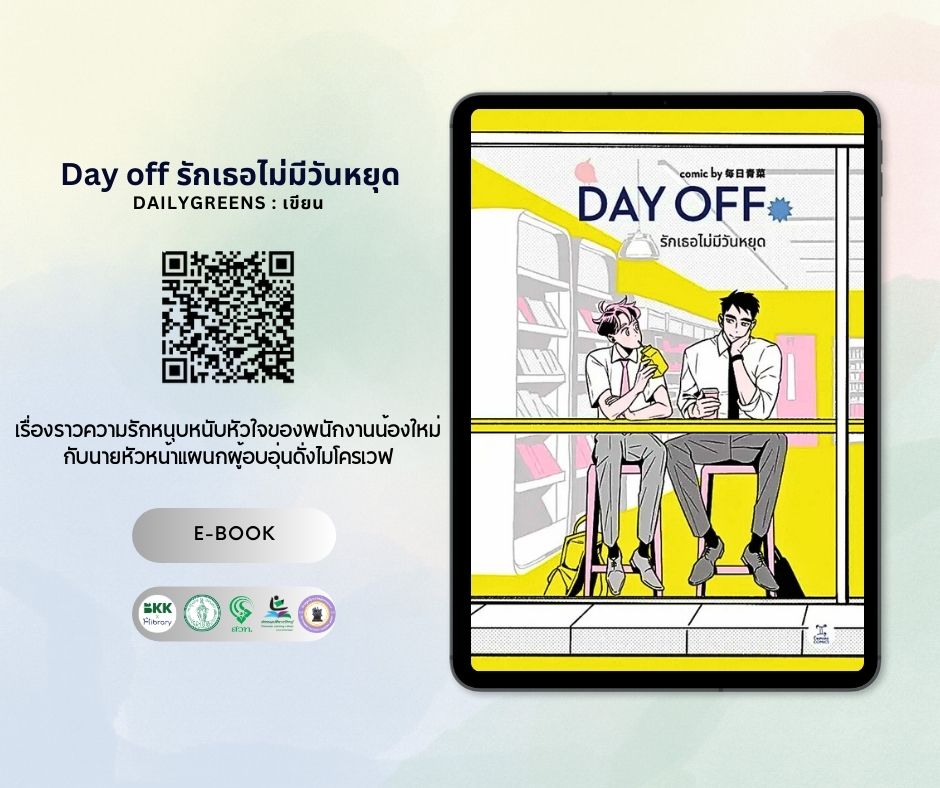 E-book แนะนำ เรื่อง : Day off รักเธอไม่มีวันหยุด