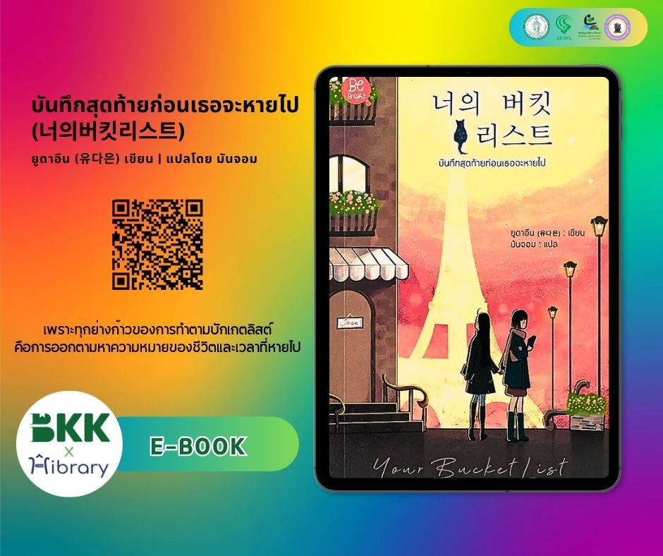 E-Book แนะนำ เรื่อง บันทึกสุดท้ายก่อนเธอจะหายไป (너의 버킷리스트) 