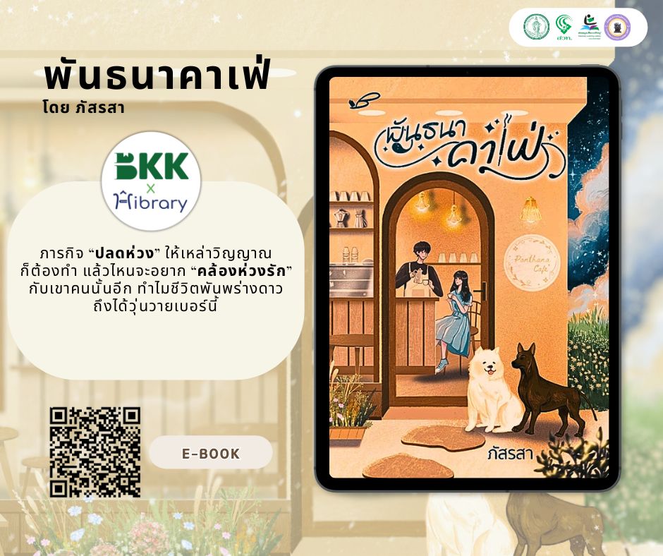 E-Book แนะนำ เรื่อง พันธนาคาเฟ่