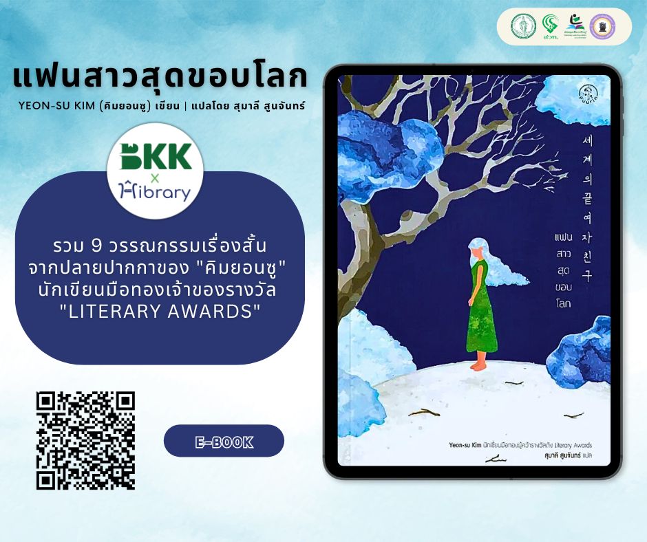 E-book แนะนำ เรื่อง แฟนสาวสุดขอบโลก