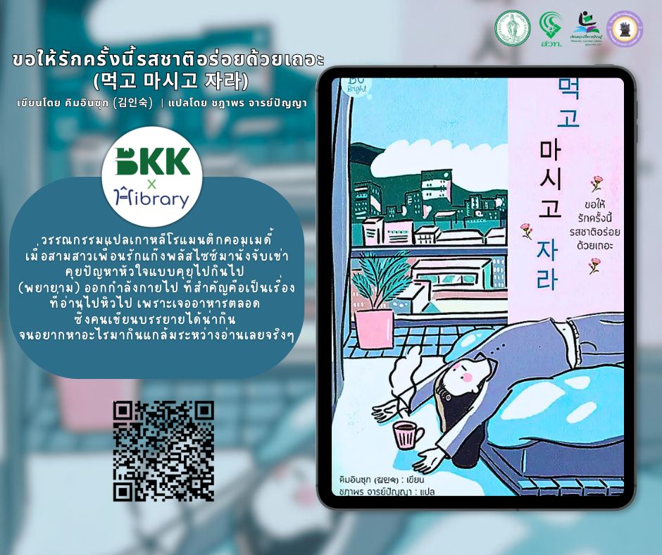 E-book แนะนำ เรื่อง ขอให้รักครั้งนี้รสชาติอร่อยด้วยเถอะ (먹고마시고자라)