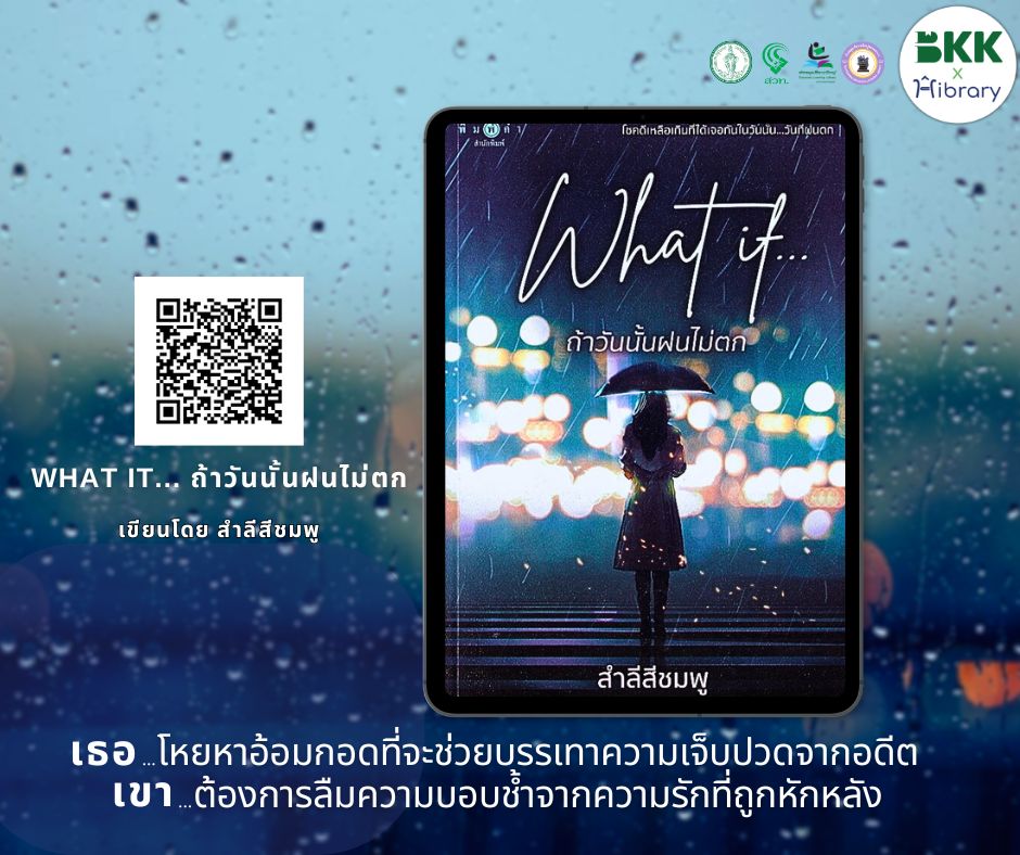 What if... ถ้าวันนั้นฝนไม่ตก