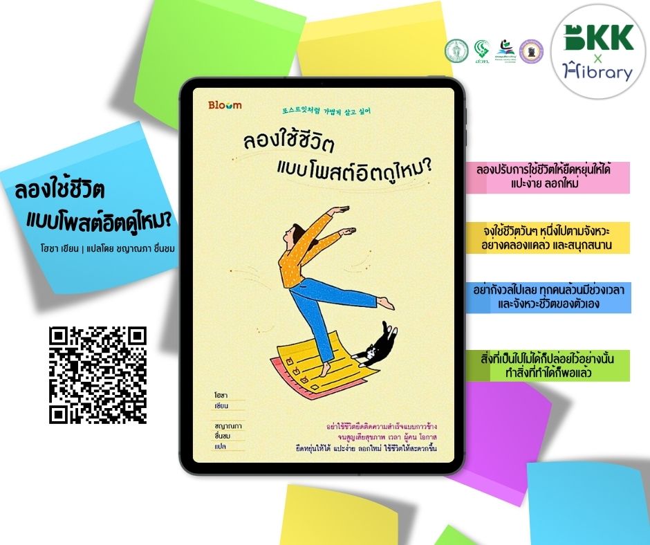 E-book แนะนำ เรื่อง ลองใช้ชีวิตแบบโพสต์อิตดูไหม?