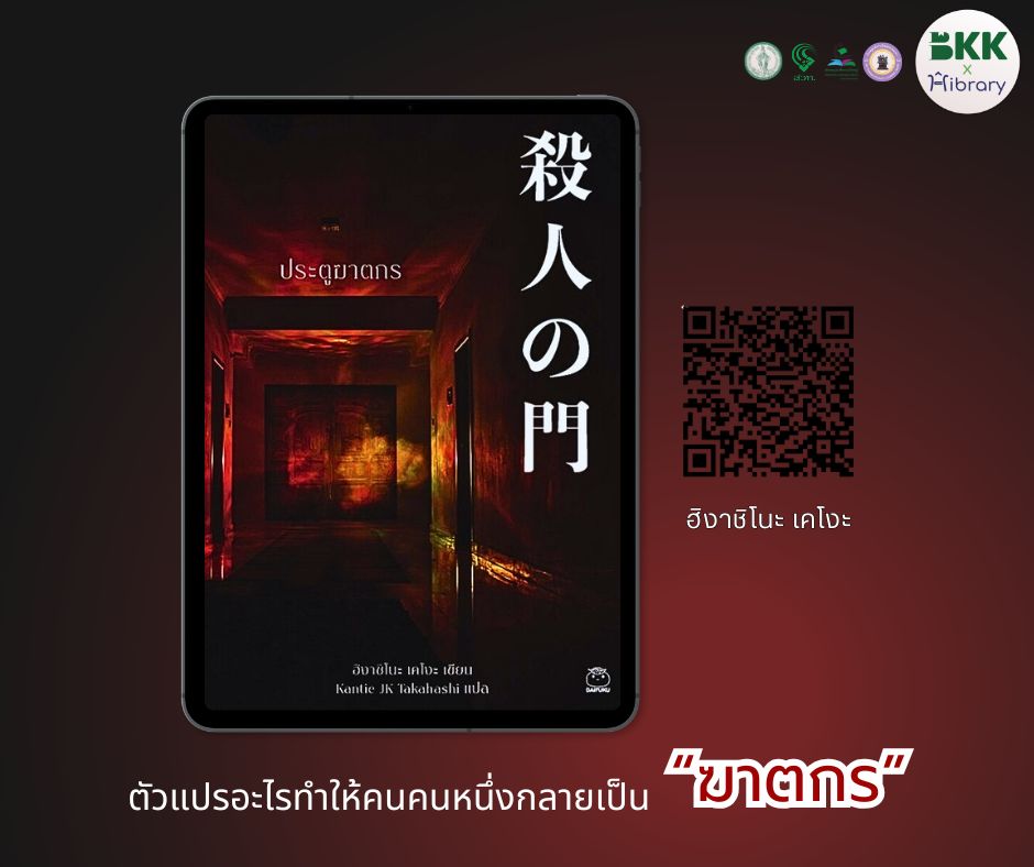 E-book แนะนำ เรื่อง ประตูฆาตกร