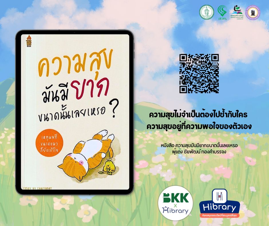 E-book แนะนำ เรื่อง "ความสุขมันมียากขนาดนั้นเลยเหรอ"