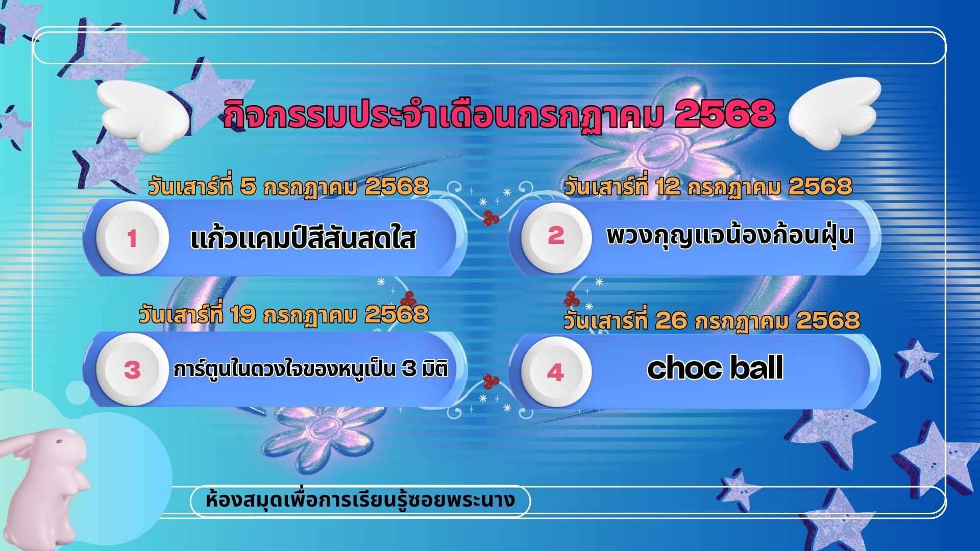 ปฏิทินกิจกรรมประจำเดือนกรกฎาคม 2568
