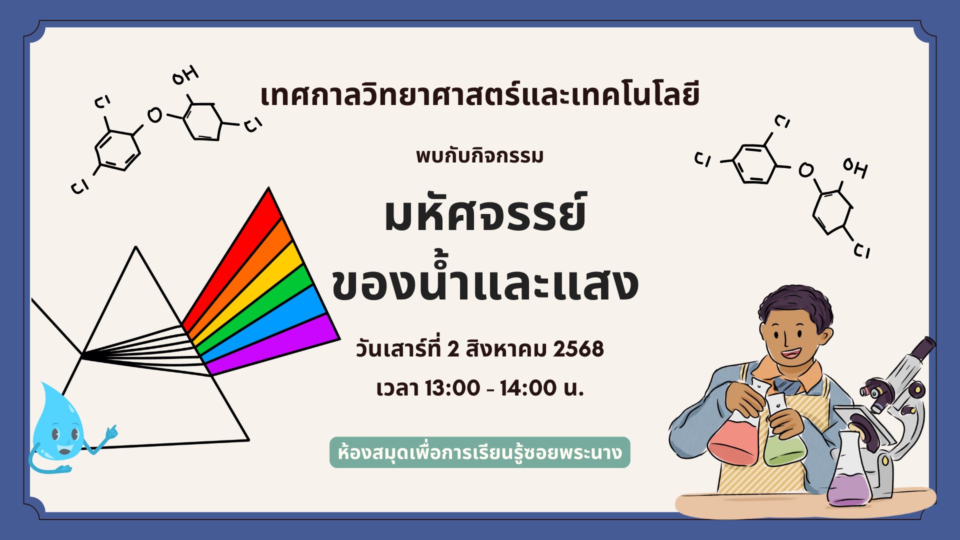 ขอเชิญน้องๆ หนูๆ ร่วมกิจกรรม "มหัศจรรย์ของน้ำและแสง"