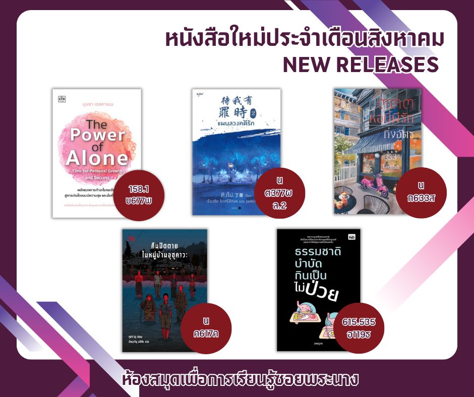 แนะนำหนังสือใหม่ประจำเดือนสิงหาคม 2568