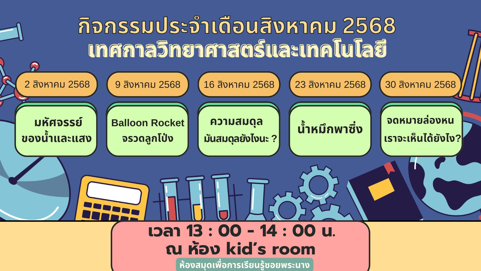 ปฏิทินกิจกรรมประจำเดือนสิงหาคม 2568