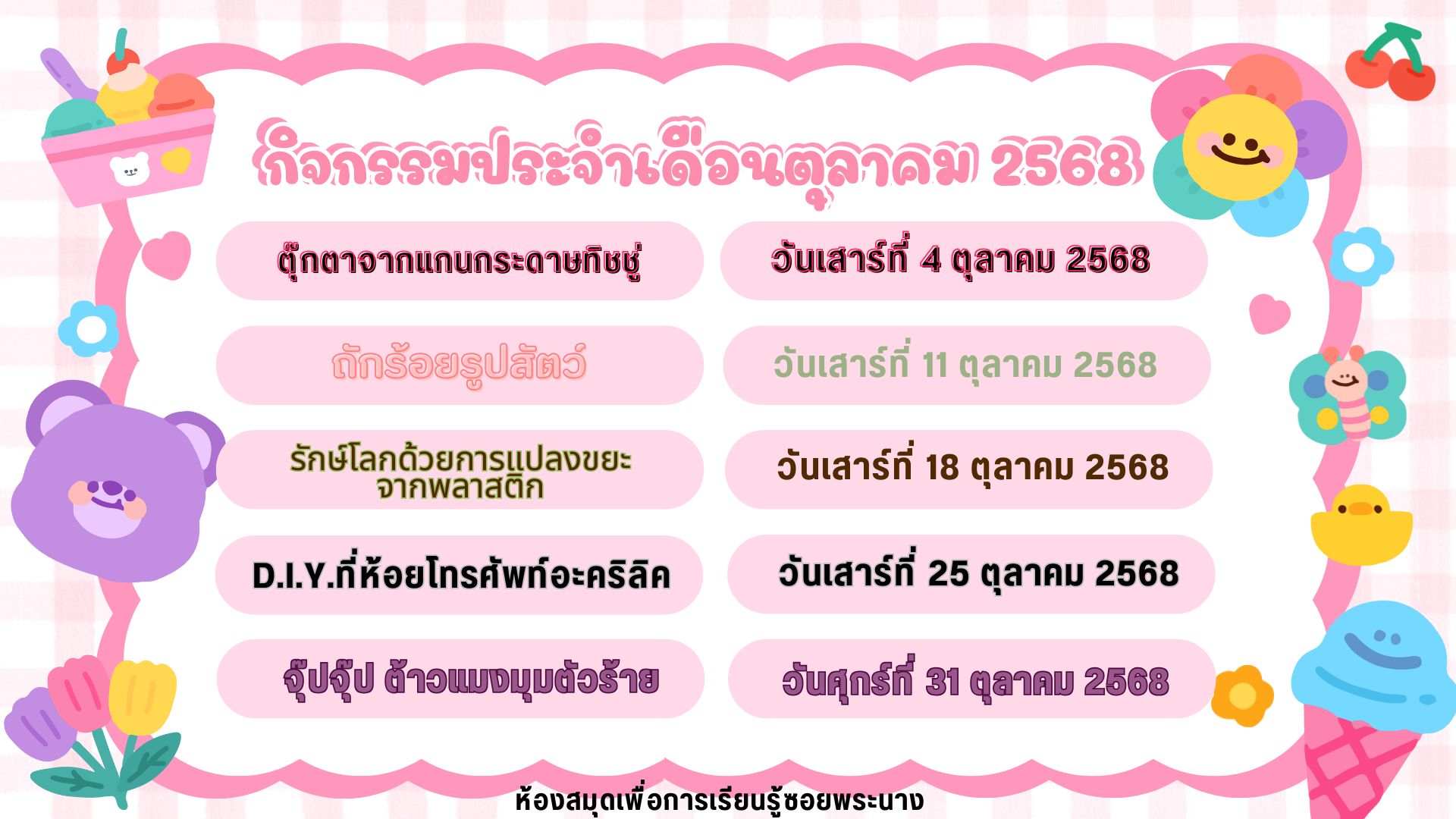 ปฏิทินกิจกรรมประจำเดือนตุลาคม 2568