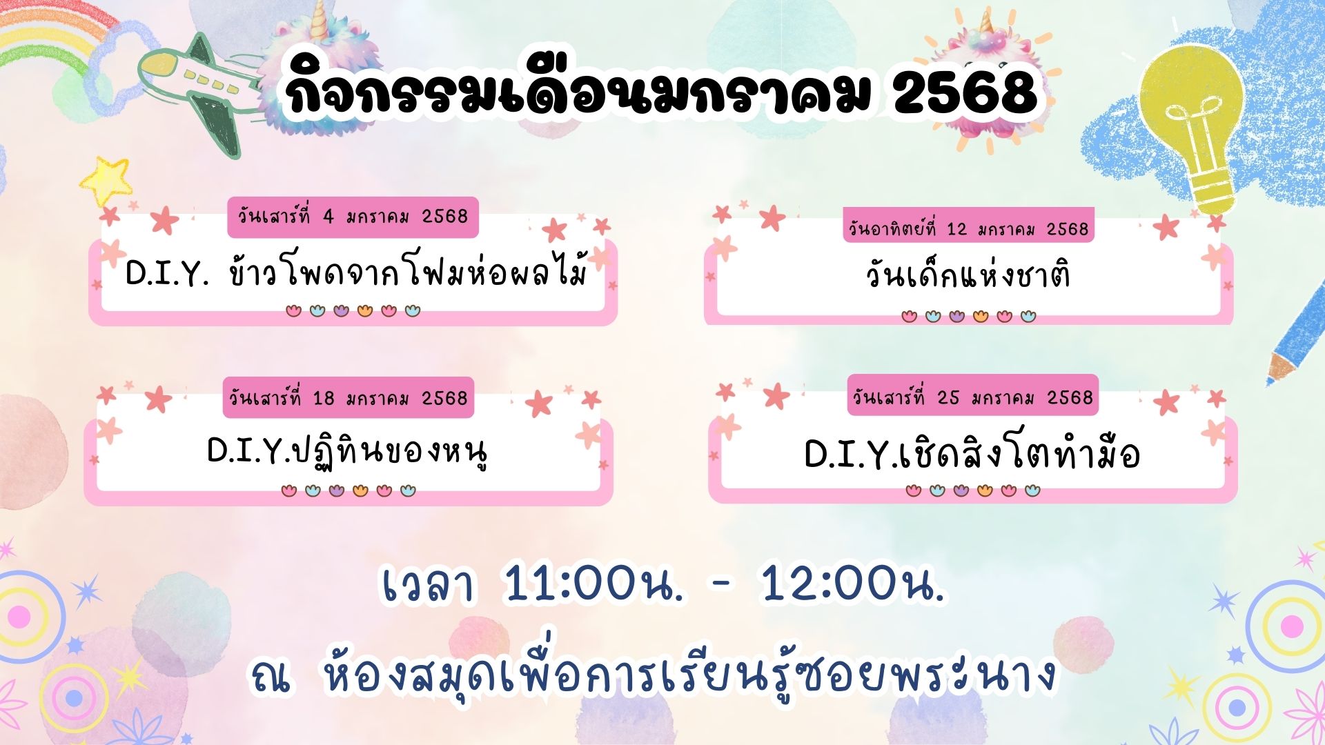 ปฏิทินกิจกรรมประจำเดือนมกราคม 2568