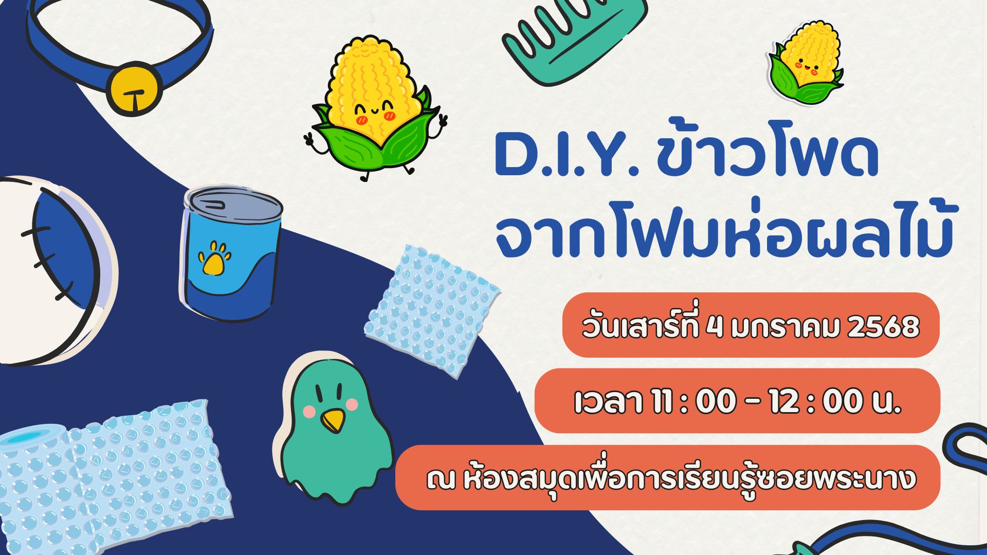ขอเชิญน้องๆ หนูๆ ร่วมกิจกรรม "D.I.Y. ข้าวโพด จากโฟมห่อผลไม้"