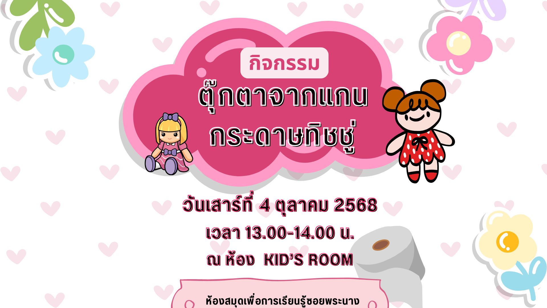 ขอเชิญน้องๆ หนูๆ ร่วมกิจกรรม "ตุ๊กตาจากแกนกระดาษทิชชู่"