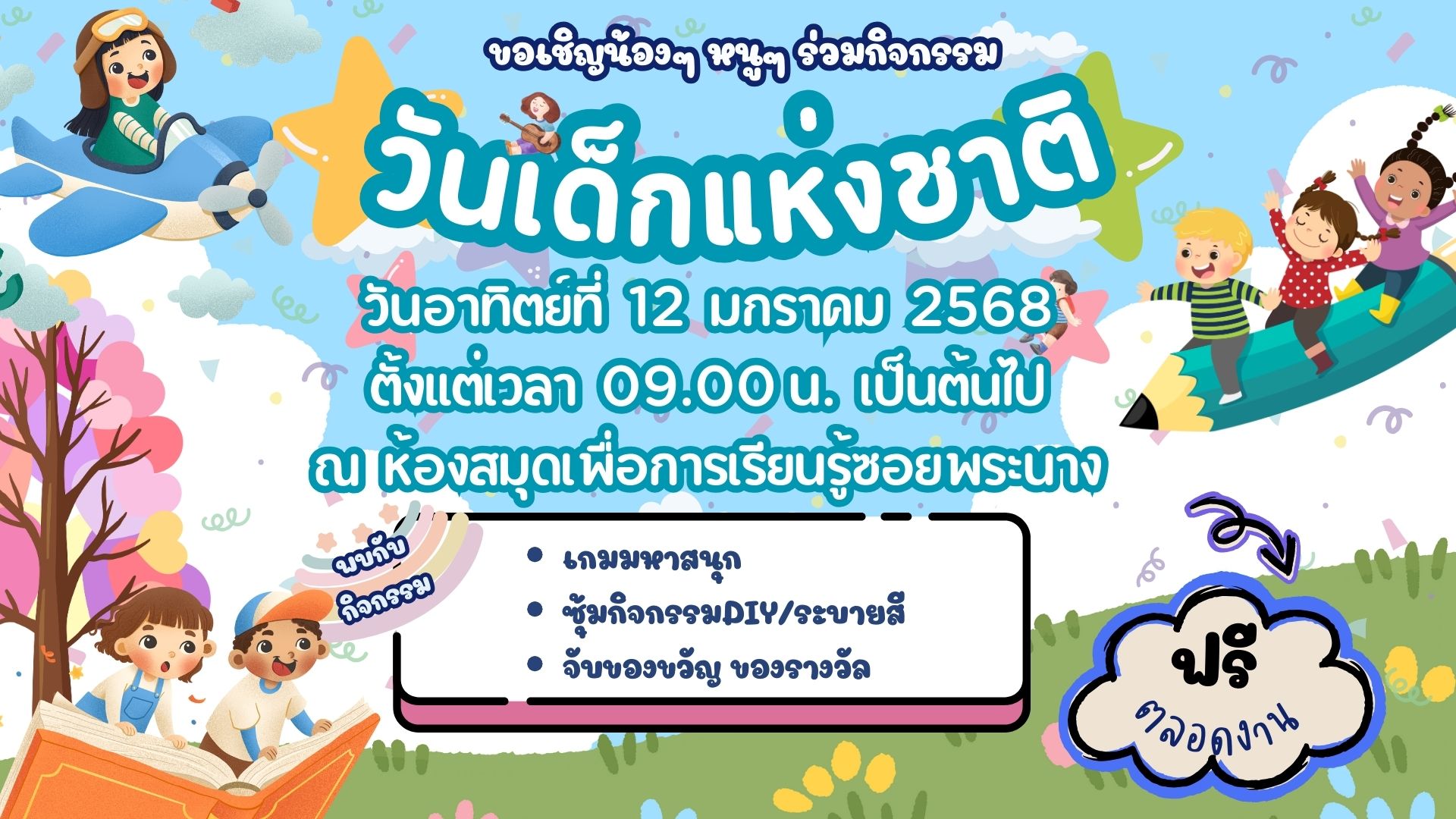 ขอเชิญชวนผู้ปกครองพาน้อง ๆ หนูๆ มาร่วมกิจกรรม วันเด็กแห่งชาติ 2568 ในวันอาทิตย์ที่ 12 มกราคม 2568