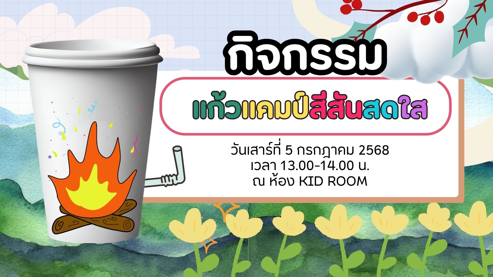 ขอเชิญน้องๆ หนูๆ ร่วมกิจกรรม "แก้วแคมป์สีสันสดใส"