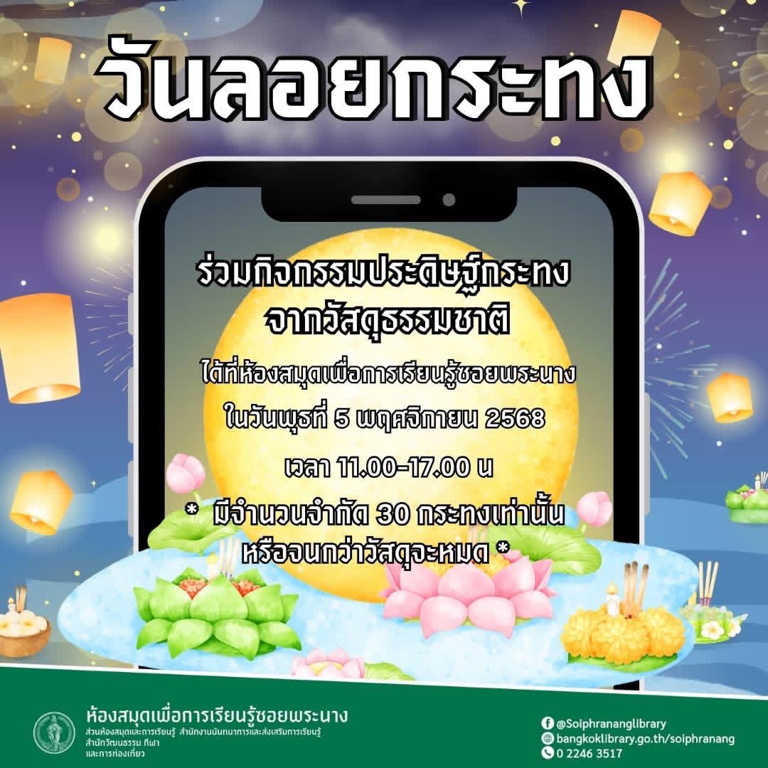 ขอเชิญร่วมกิจกรรมประดิษฐ์กระทงจากวัสดุธรรมชาติ