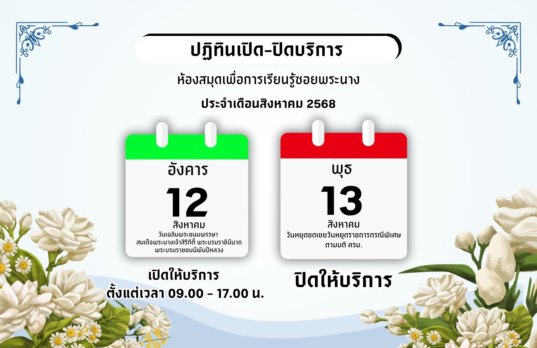 แจ้งวันเปิด-ปิดทำการ ประจำเดือนสิงหาคม 2568
