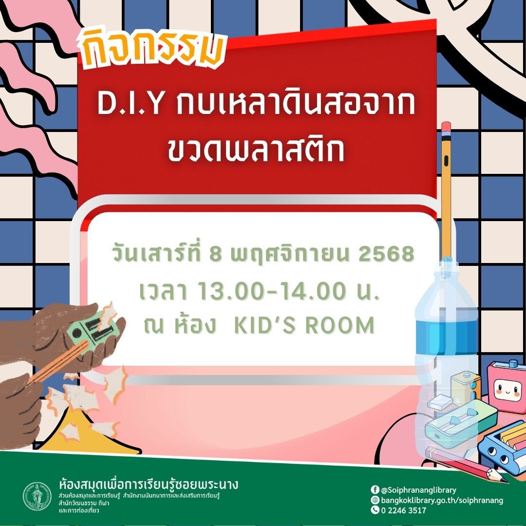 ขอเชิญน้องๆ หนูๆ ร่วมกิจกรรม "D.I.Y กบเหลาดินสอจากขวดพลาสติก"