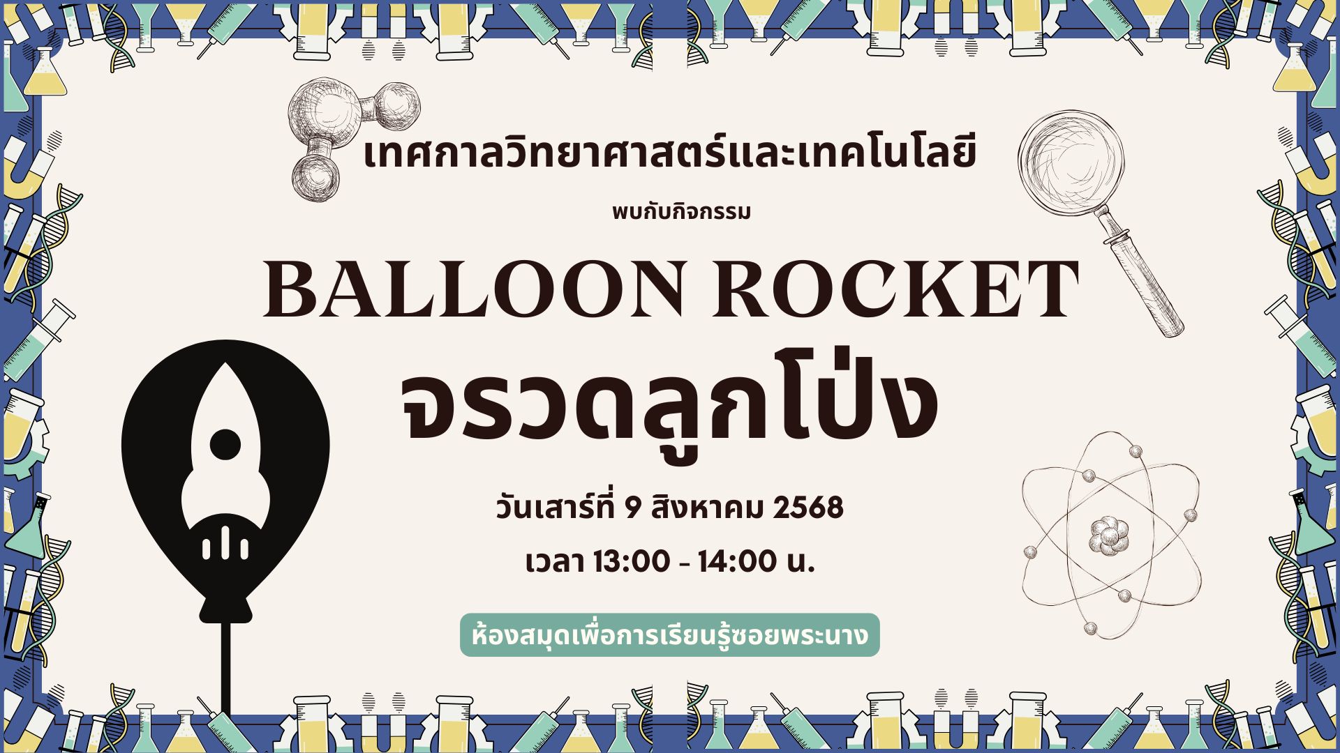 ขอเชิญน้องๆ หนูๆ ร่วมกิจกรรม "Balloon Rocket จรวดลูกโป่ง"
