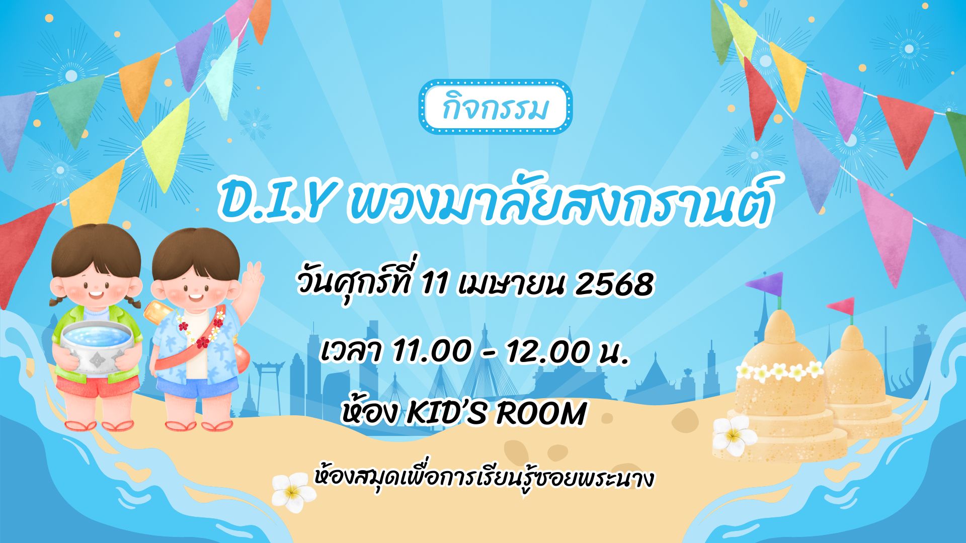 ขอเชิญน้องๆ หนูๆ ร่วมกิจกรรม "D.I.Y พวงมาลัยสงกรานต์"