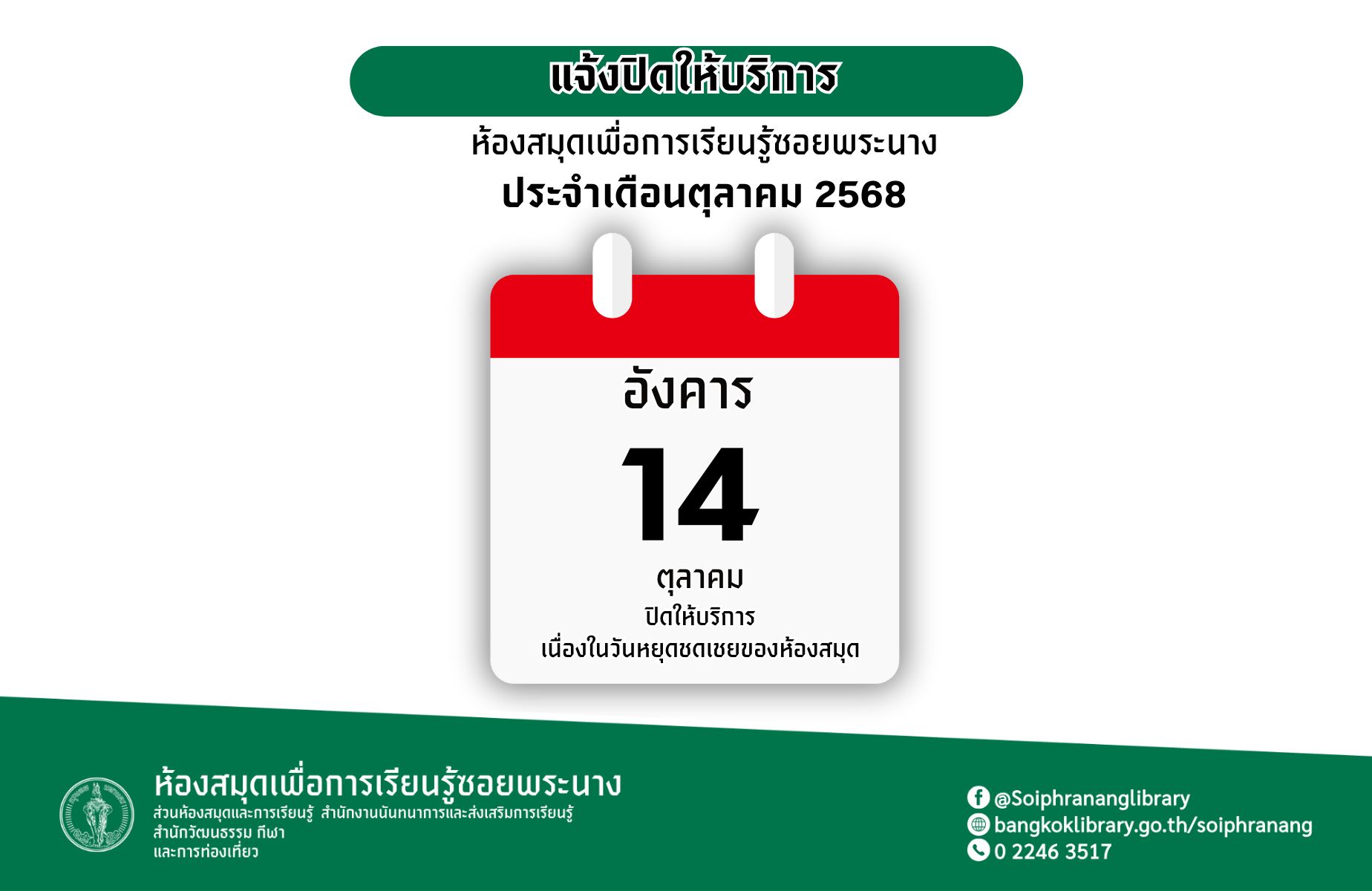 ห้องสมุดเพื่อการเรียนรู้ซอยพระนาง แจ้งวันปิดให้บริการ ประจำเดือนตุลาคม 2568