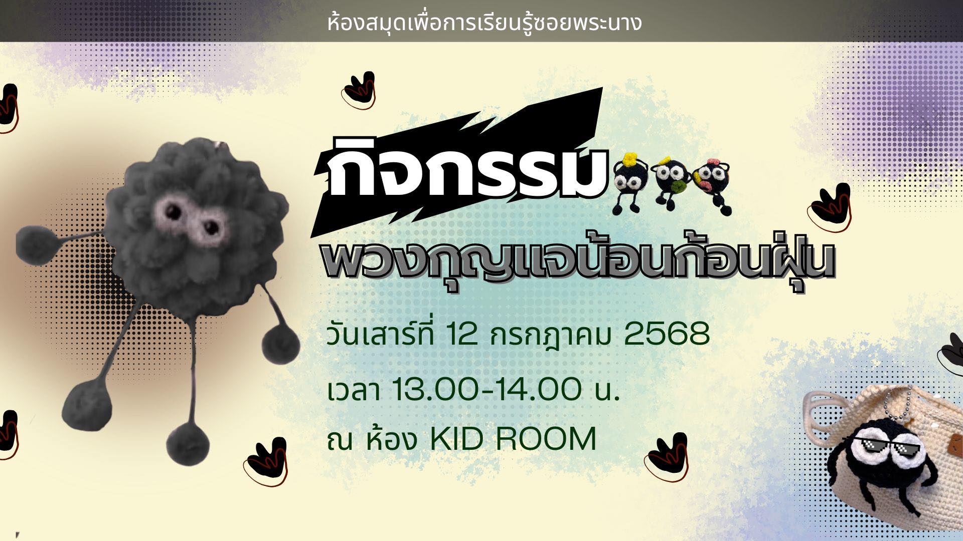 ขอเชิญน้องๆ หนูๆ ร่วมกิจกรรม "พวงกุญแจน้อนก้อนฝุ่น"