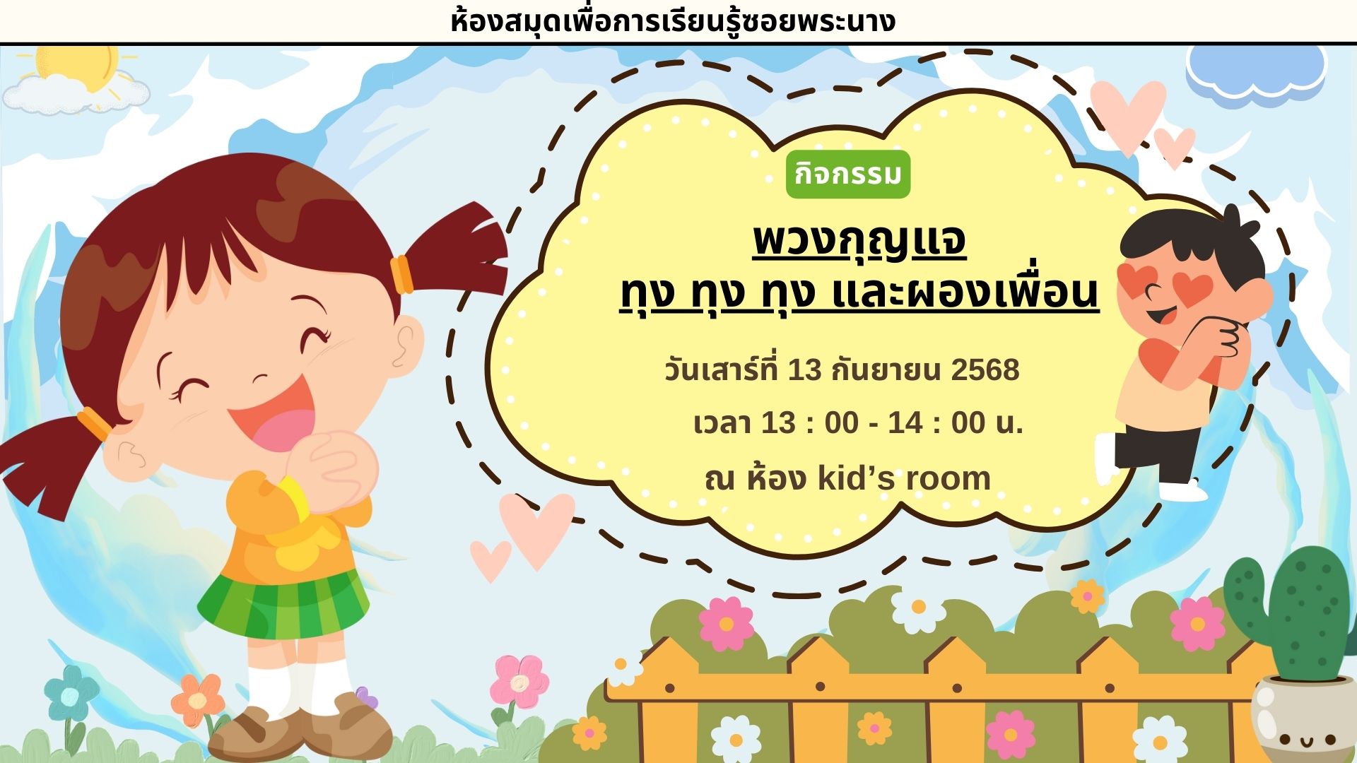 ขอเชิญน้องๆ หนูๆ ร่วมกิจกรรม "พวงกุญแจ ทุง ทุง ทุง และผองเพื่อน"