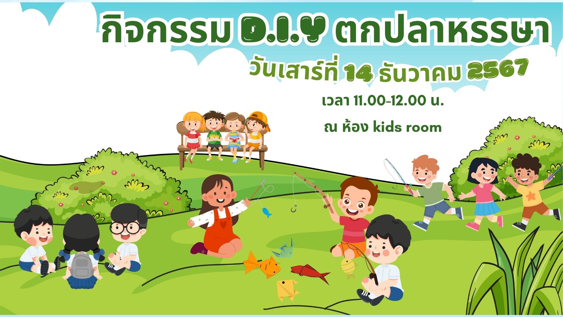 ขอเชิญน้องๆ หนูๆ  ร่วมกิจกรรม "D.I.Y ตกปลาหรรษา  "