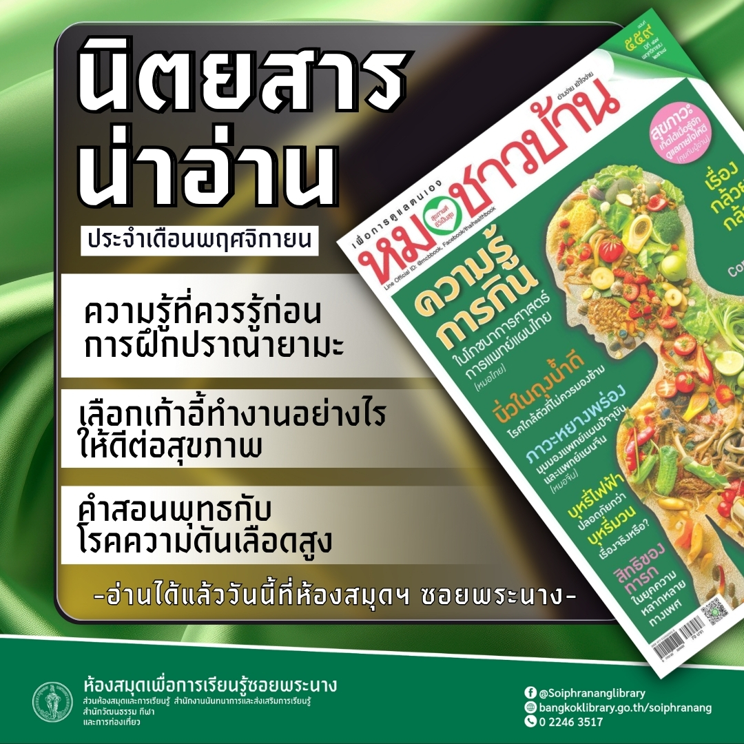 #นิตยสารน่าอ่าน หมอชาวบ้าน ประจำเดือนพฤศจิกายน 2568