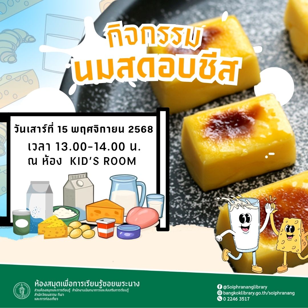 ขอเชิญน้องๆ หนูๆ ร่วมกิจกรรม "นมสดอบชีส"
