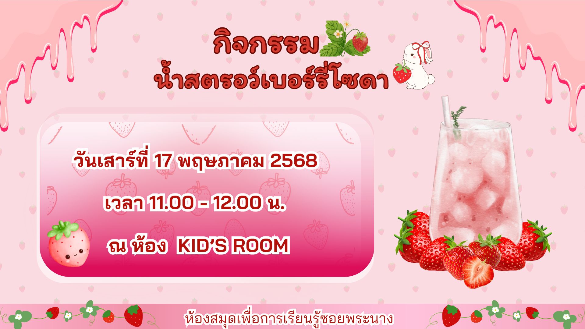 ขอเชิญน้องๆ หนูๆ ร่วมกิจกรรม "น้ำสตรอว์เบอร์รี่โซดา"