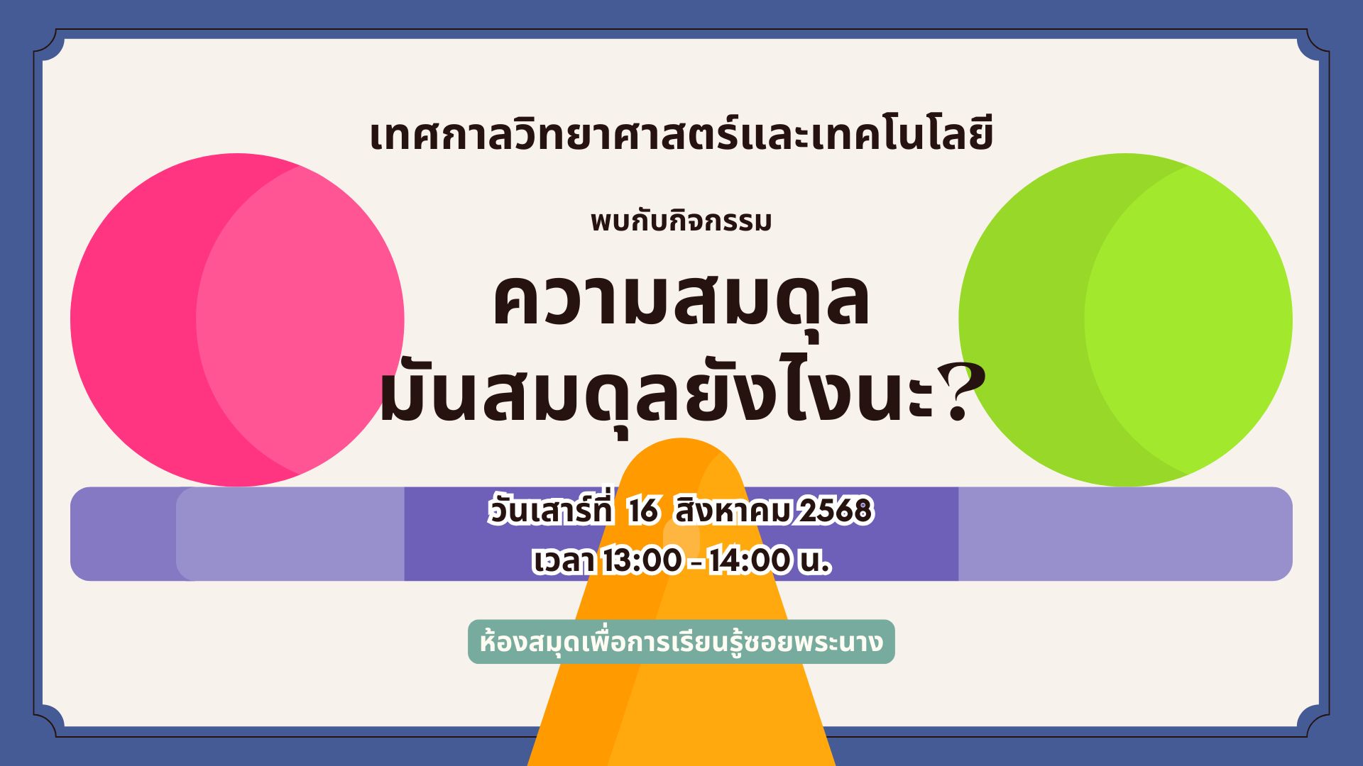 ขอเชิญน้องๆ หนูๆ  ร่วมกิจกรรม "ความสมดุล มันสมดุลยังไงนะ?"