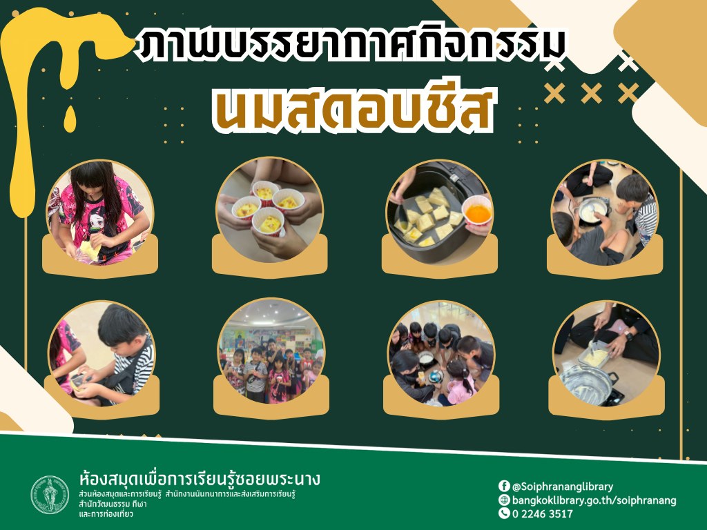ภาพกิจกรรม "นมสดอบชีส"