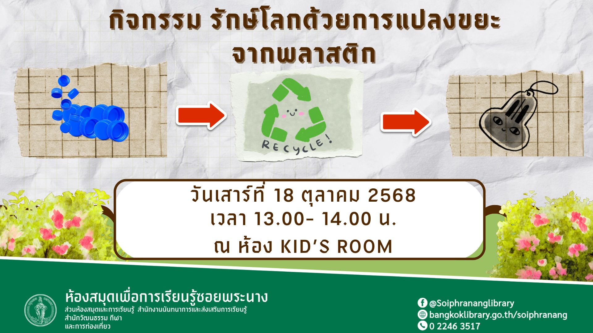 ขอเชิญน้องๆ หนูๆ ร่วมกิจกรรม "รักษ์โลกด้วยการแปลงขยะจากพลาสติก"