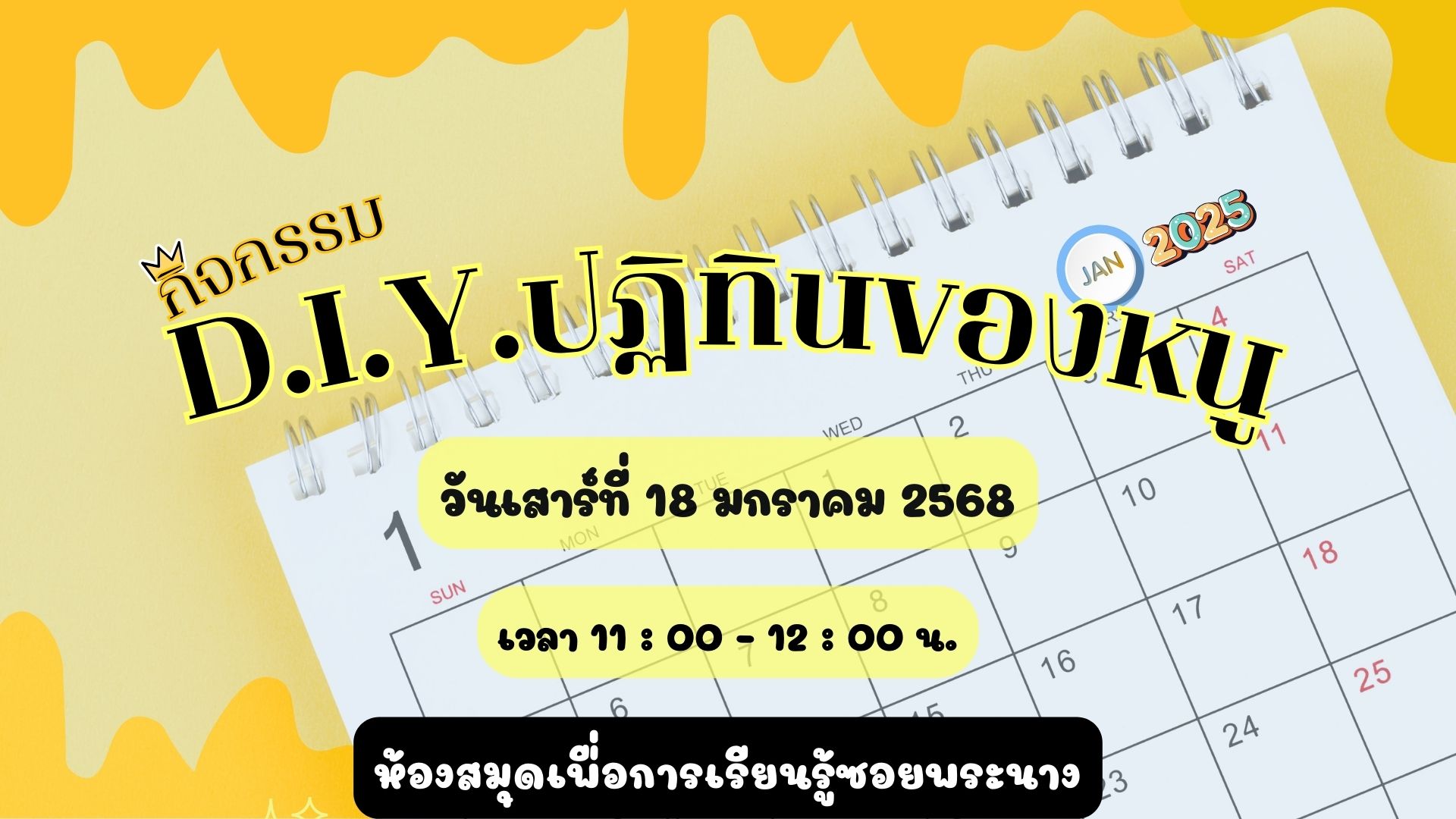 ขอเชิญน้องๆ หนูๆ  ร่วมกิจกรรม "D.I.Y. ปฎิทินของหนู"