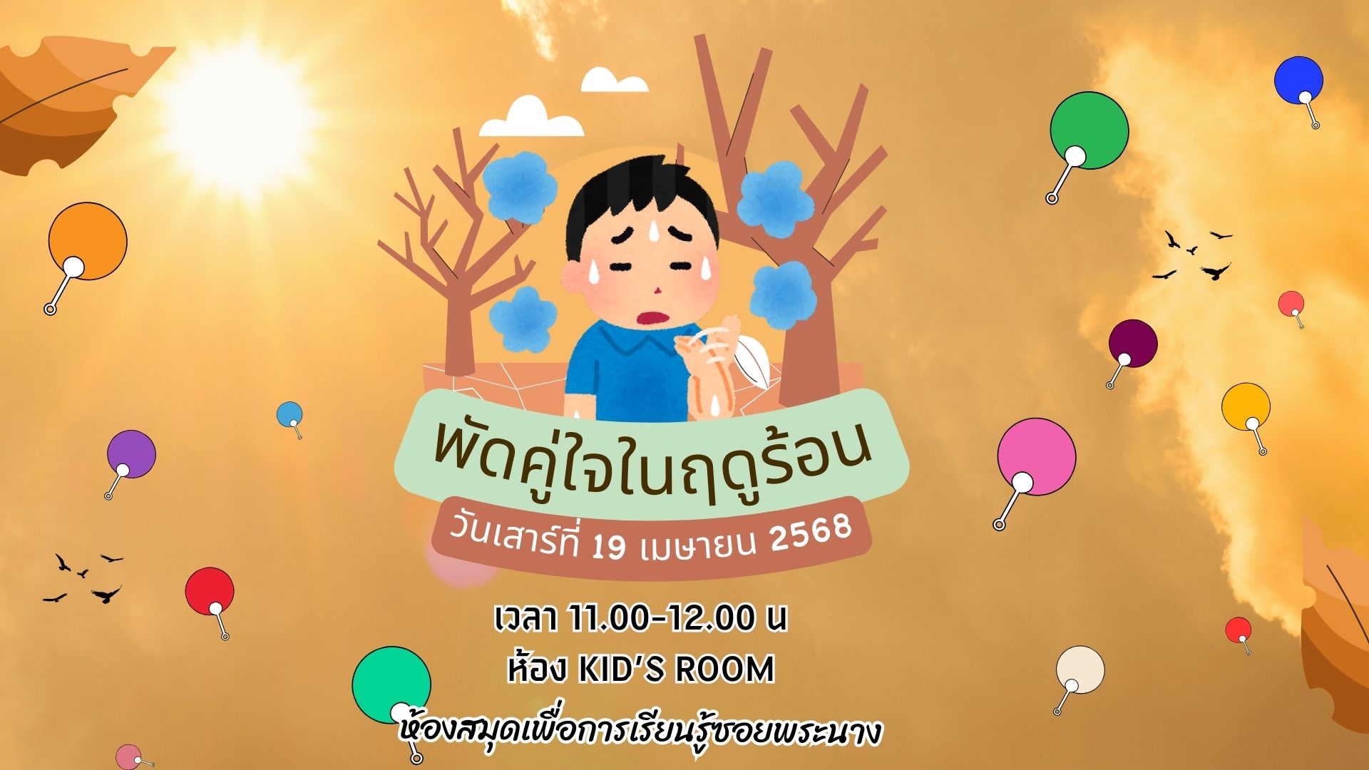 ขอเชิญน้องๆ หนูๆ  ร่วมกิจกรรม "พัดคู่ใจในฤดูร้อน"