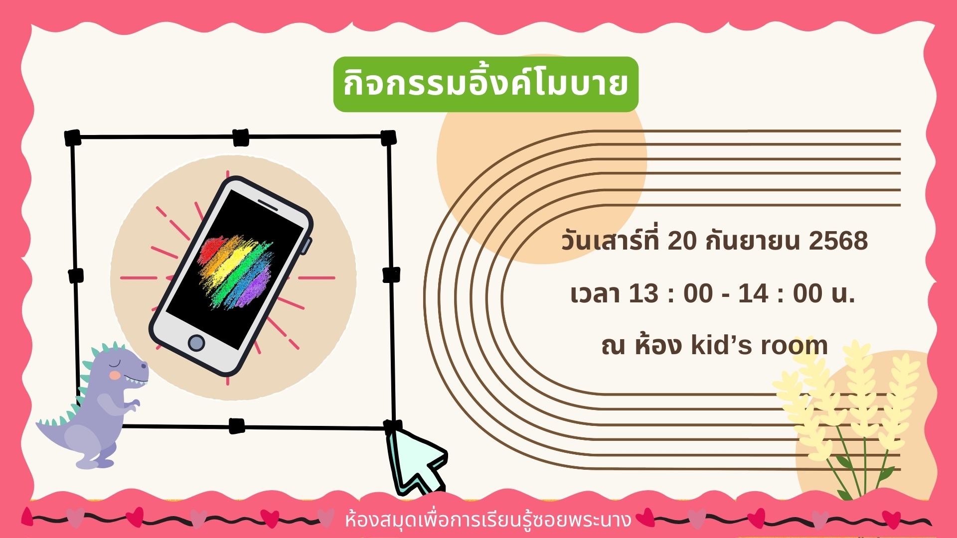 ขอเชิญน้องๆ หนูๆ ร่วมกิจกรรม "อิ้งค์โมบาย"