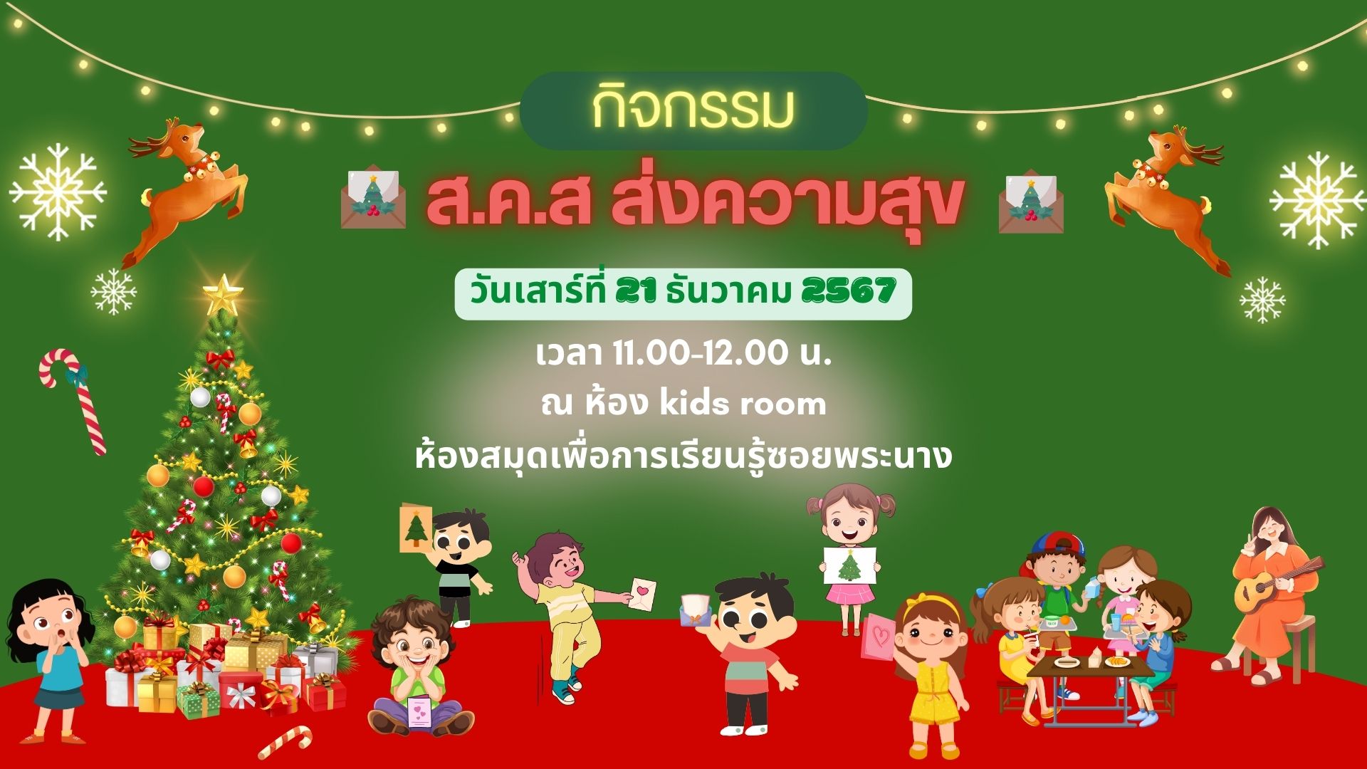 ขอเชิญน้องๆ หนูๆ ร่วมกิจกรรม "ส.ค.ส ส่งความสุข"